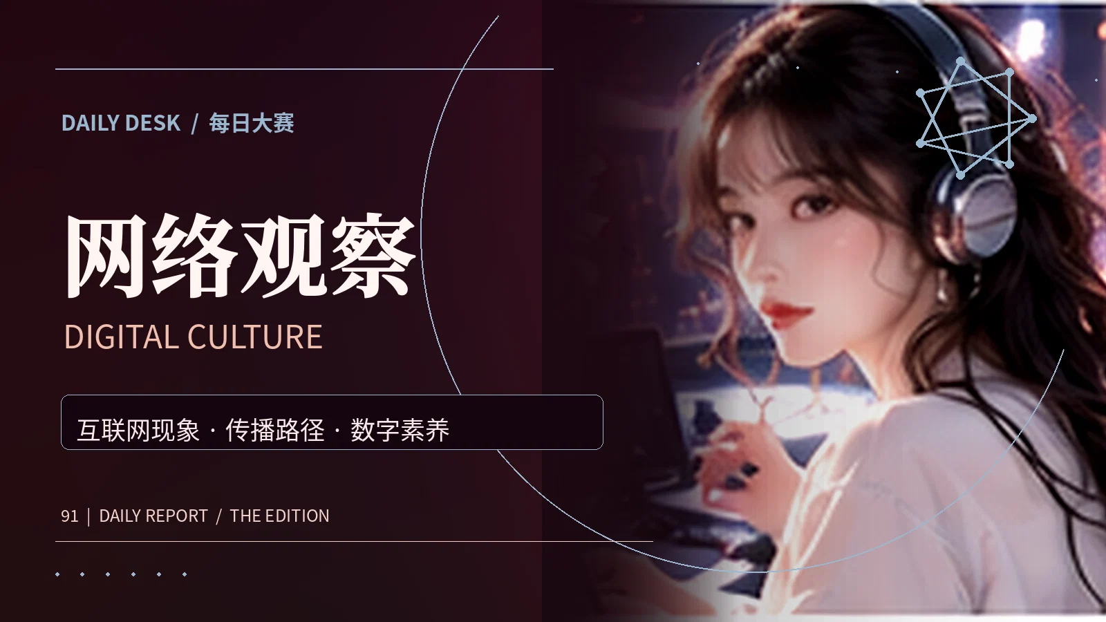 网络观察主题阅读图片