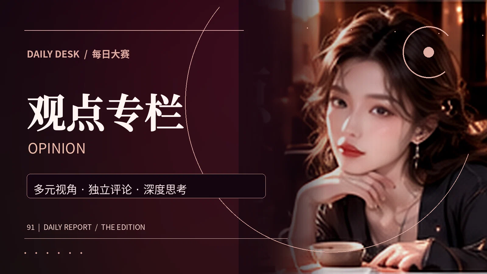 观点专栏阅读图片