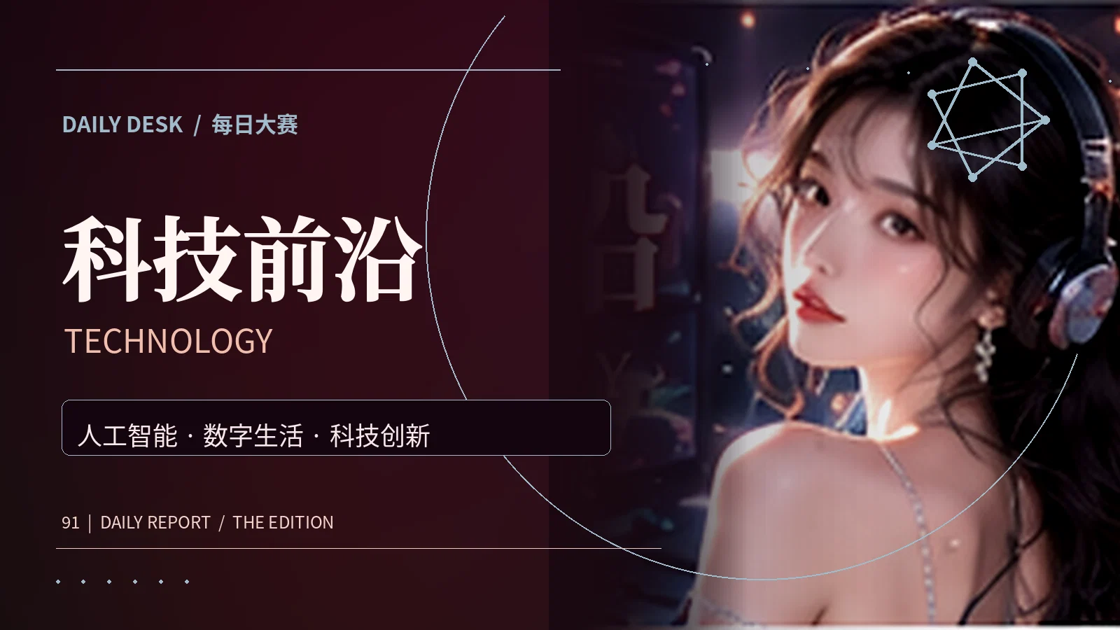 科技前沿主题阅读图片